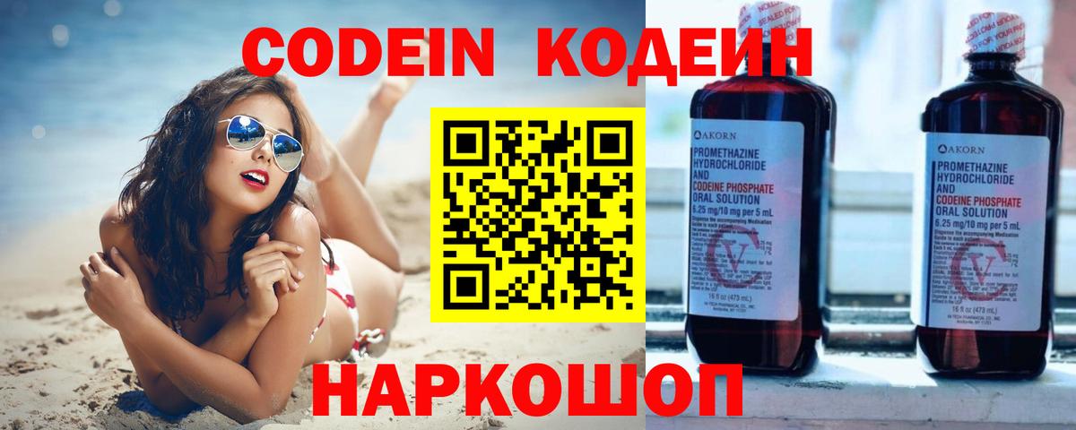 Codein напиток Lean (лин) Кандалакша
